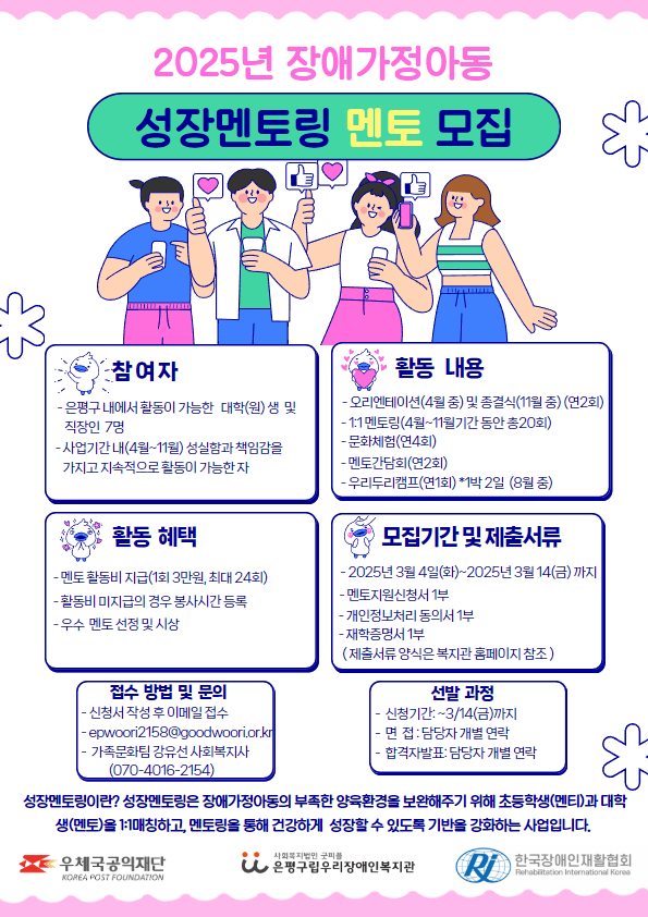 2025 장애가정아동 성장멘토링 멘토 모집