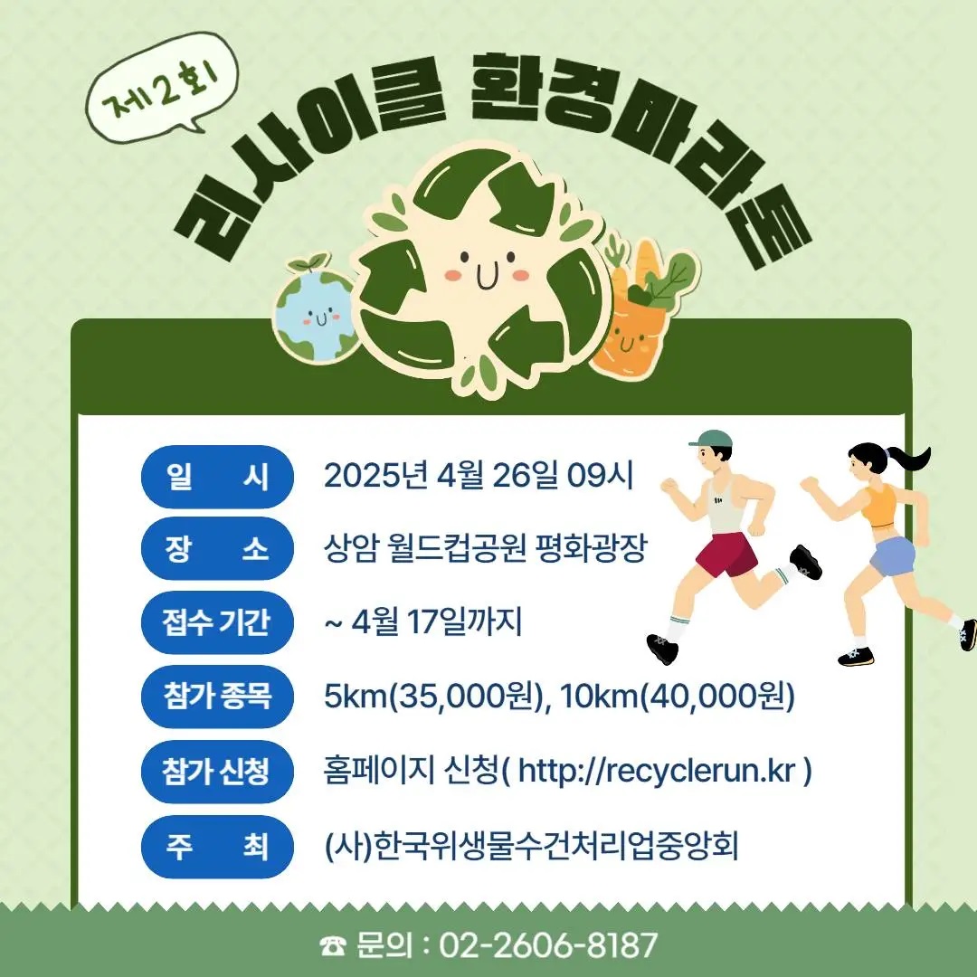 제2회 리사이클 환경마라톤