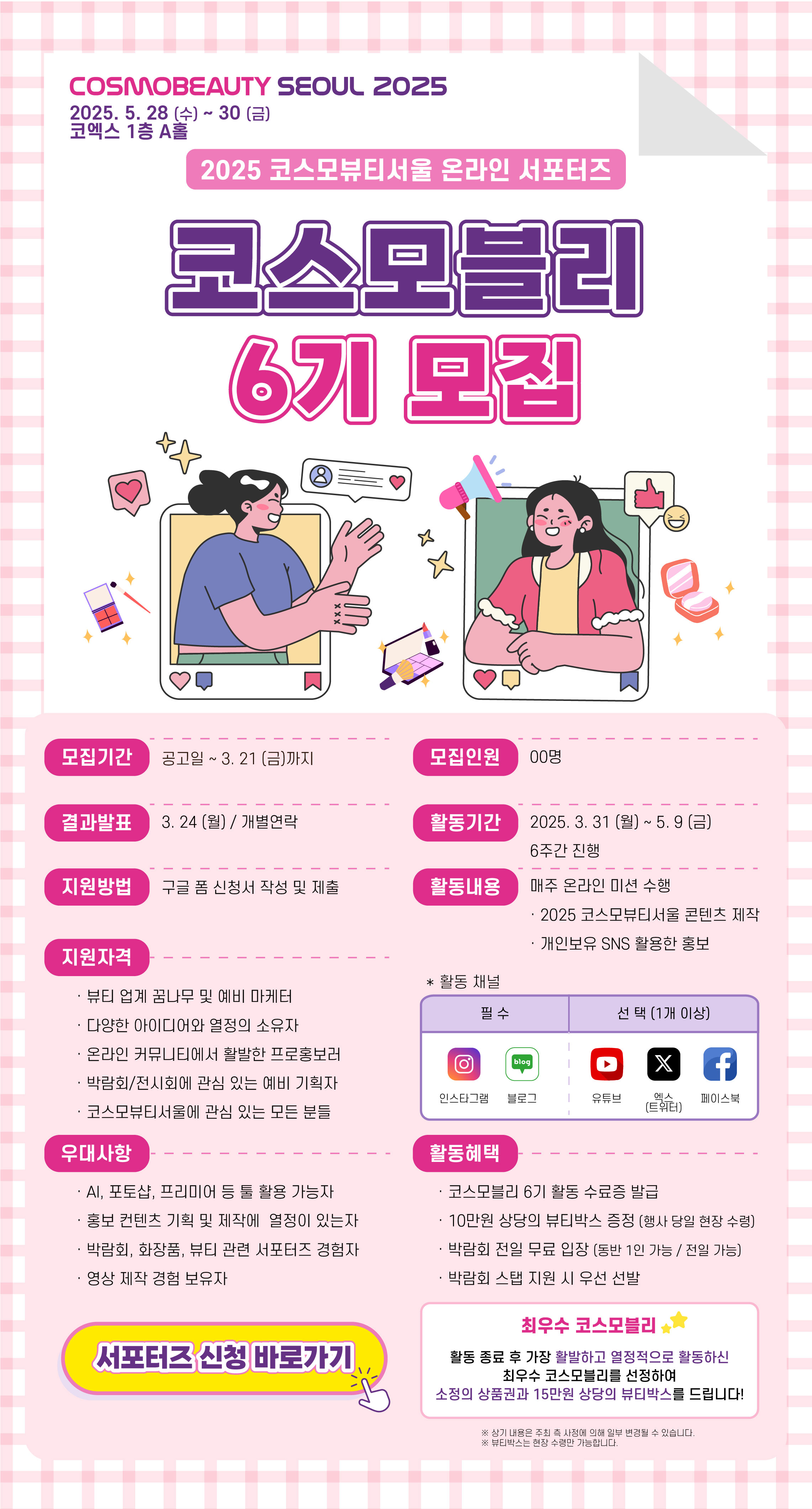 2025 코스모뷰티서울 온라인 서포터즈 코스모블리 6기 모집