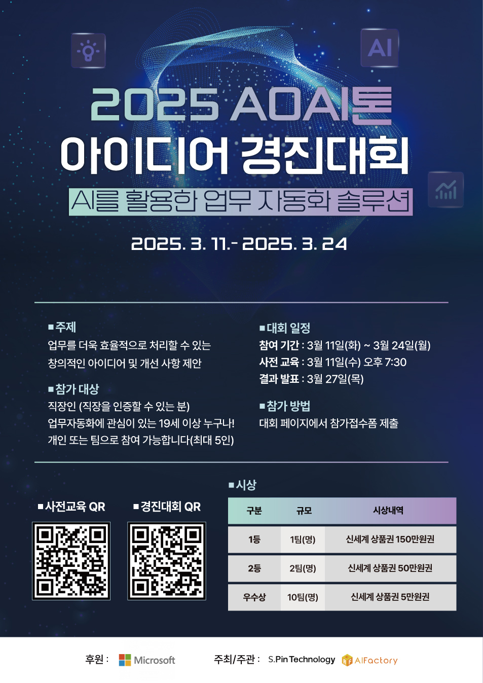 2025 AOAI톤 아이디어 경진대회