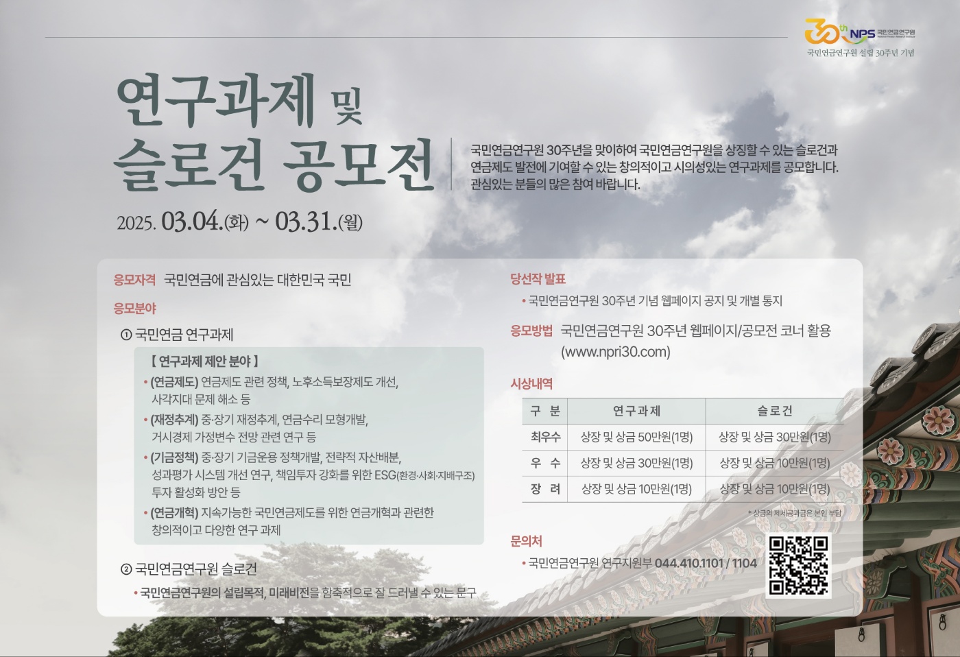 국민연금연구원 창립 30주년 기념 연구과제 및 슬로건 공모전