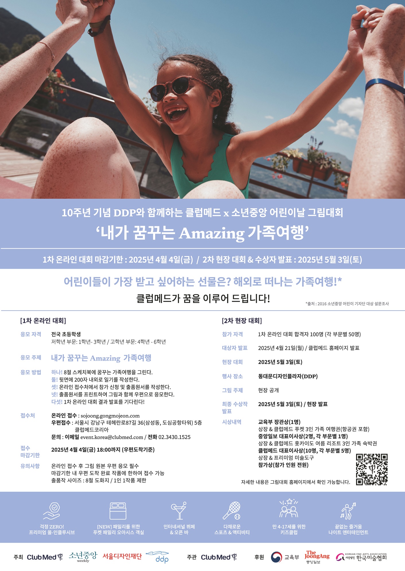 10주년 기념 DDP와 함께하는 클럽메드 X 소년중앙 어린이날 그림대회