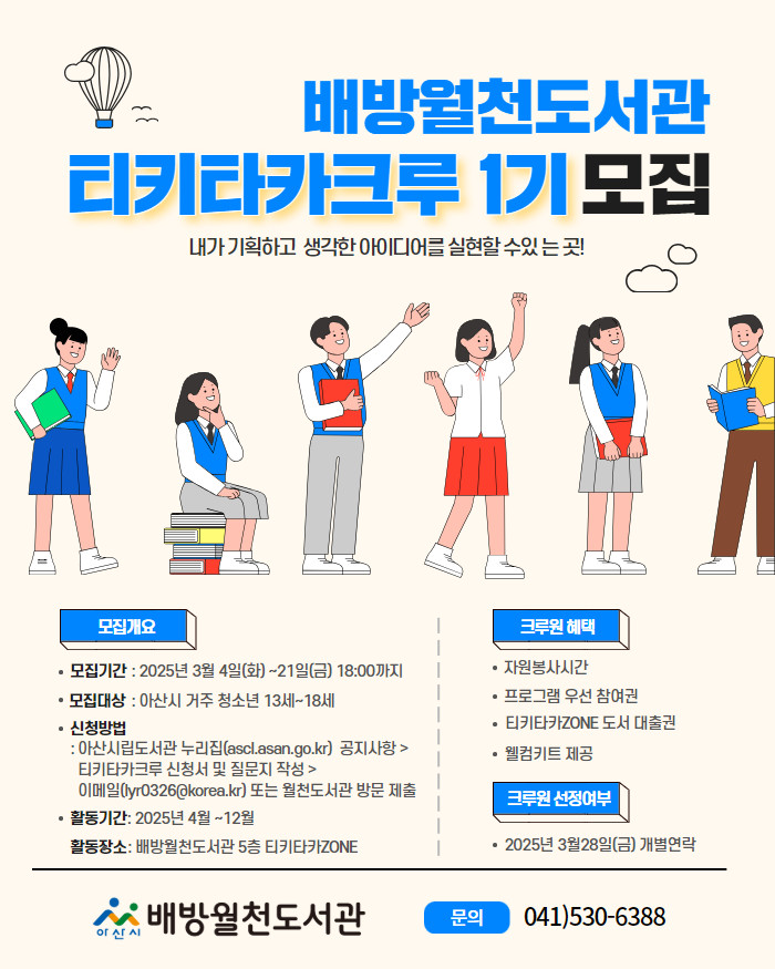 배방월천도서관 티키타카크루 1기 모집