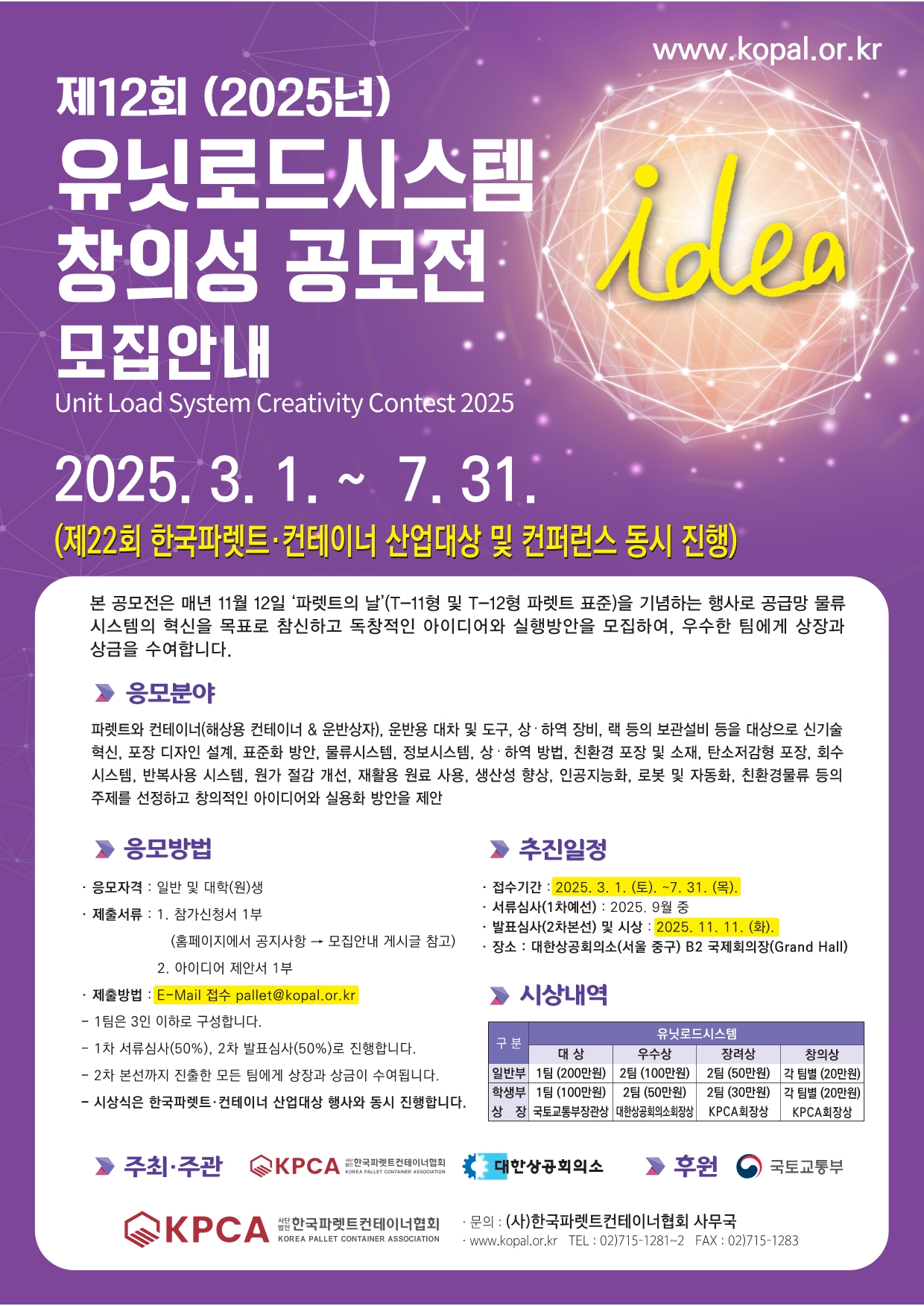 2025년 제12회 유닛로드시스템 창의성 공모전