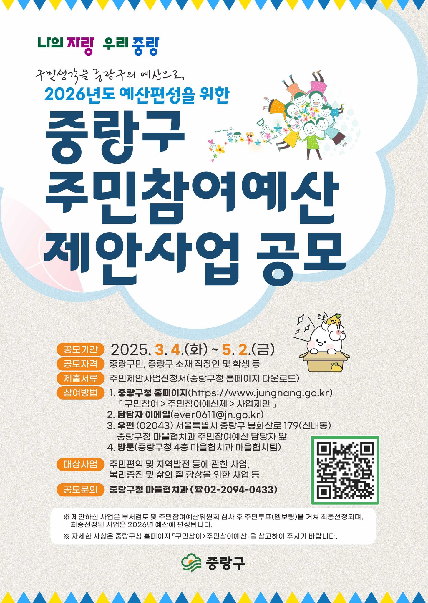 중랑구 주민참여예산 제안사업 공모