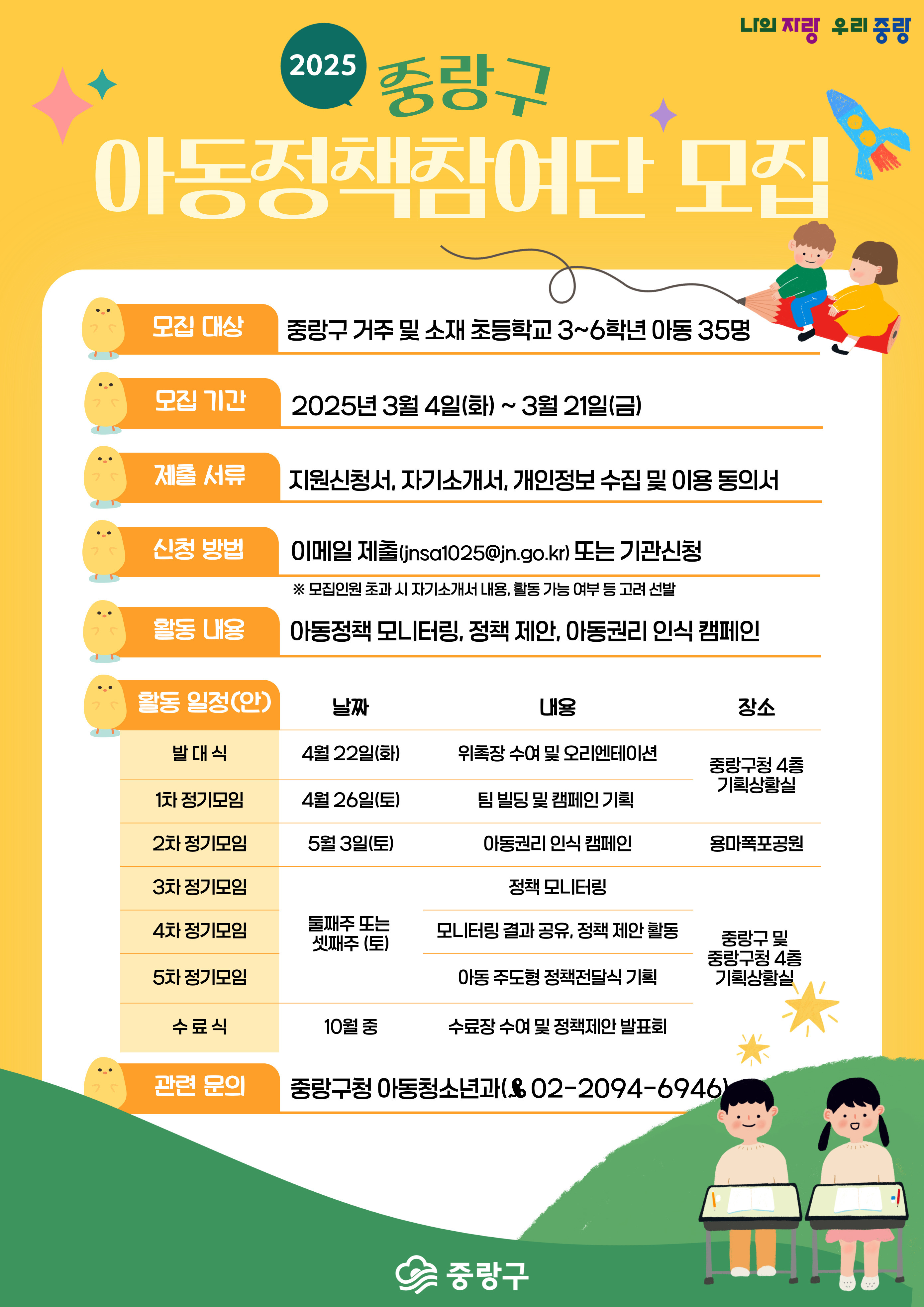 2025년 중랑구 아동정책참여단 모집