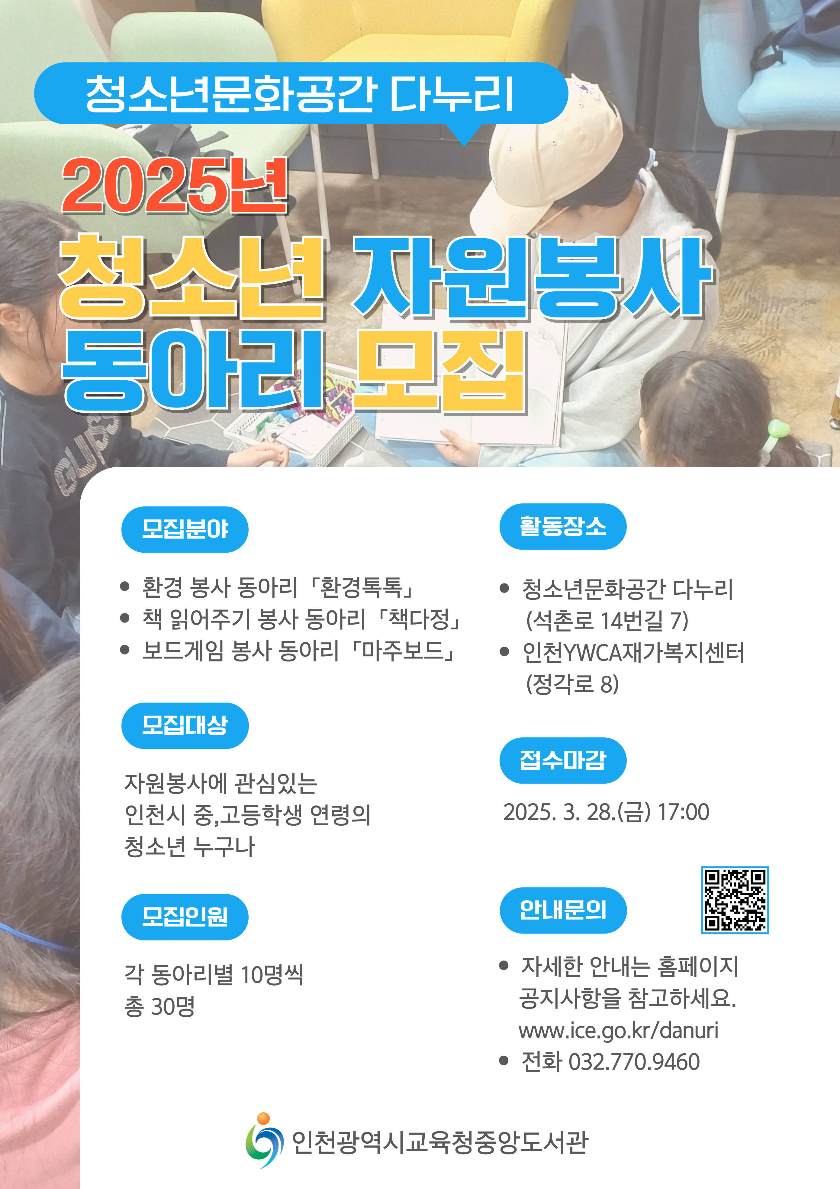2025년 청소년 자원봉사 동아리 모집