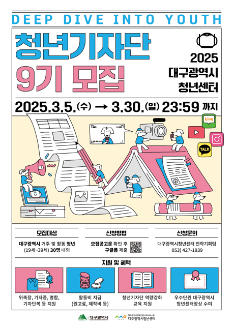 2025「청년기자단 9기」모집