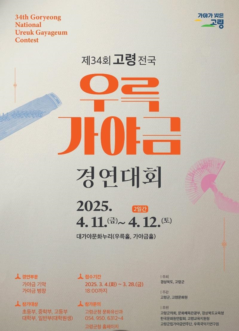 제34회 고령 전국우륵가야금경연대회