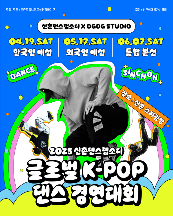 2025 신촌댄스랩소디 글로벌 K-POP 댄스 경연대회