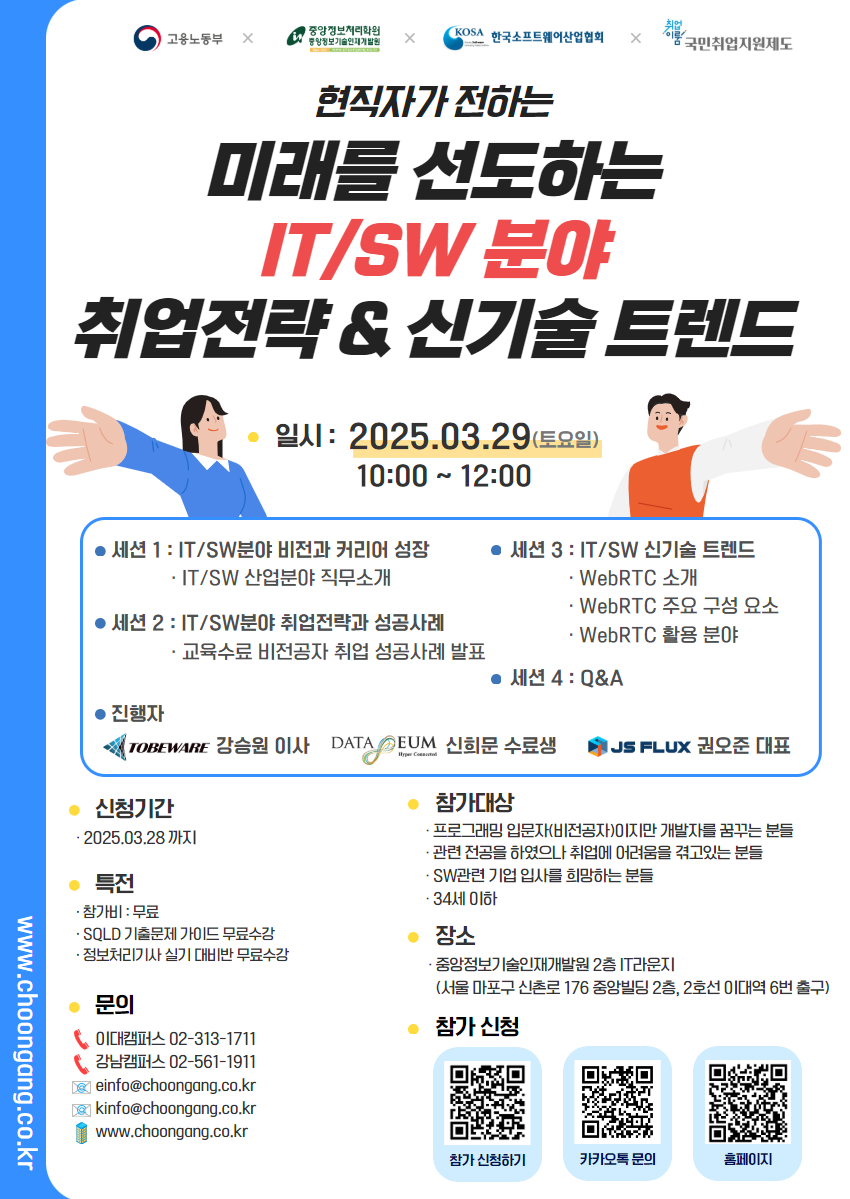 [참가비 무료] IT/SW 취업 전략 & 신기술 트렌드 세미나