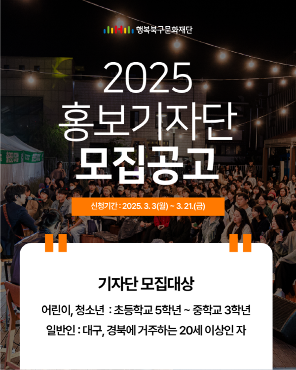 2025년 (재)행복북구문화재단 8기 홍보기자단 모집