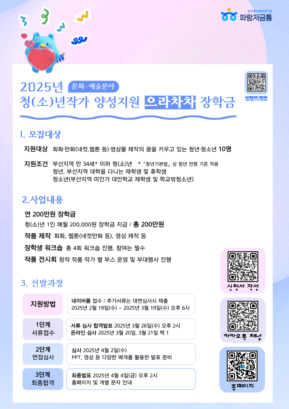 [파랑저금통 부산형사회연대기금] 지역 청(소)년작가 양성지원 '으라차차' 장학금 참여자 모집