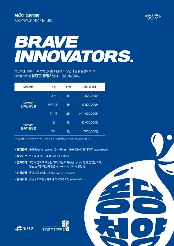 2025년 제4회 퐁당청양 사회적경제 창업경진대회
