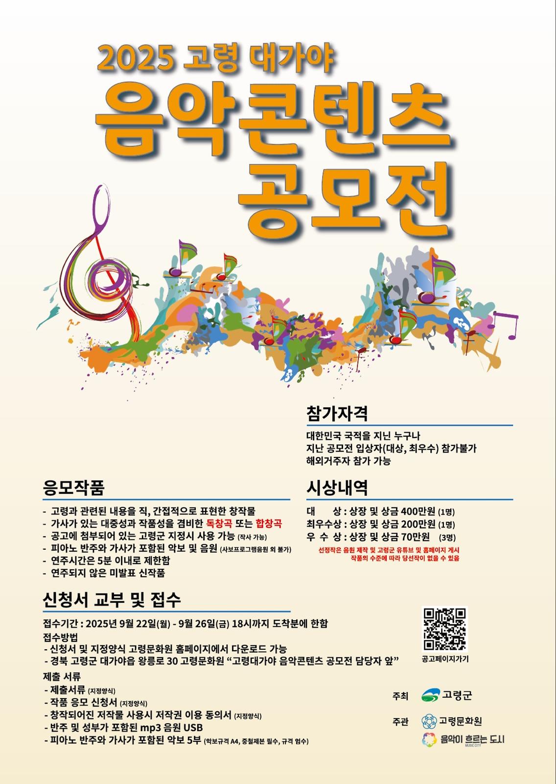 2025 고령 대가야 음악콘텐츠 공모전