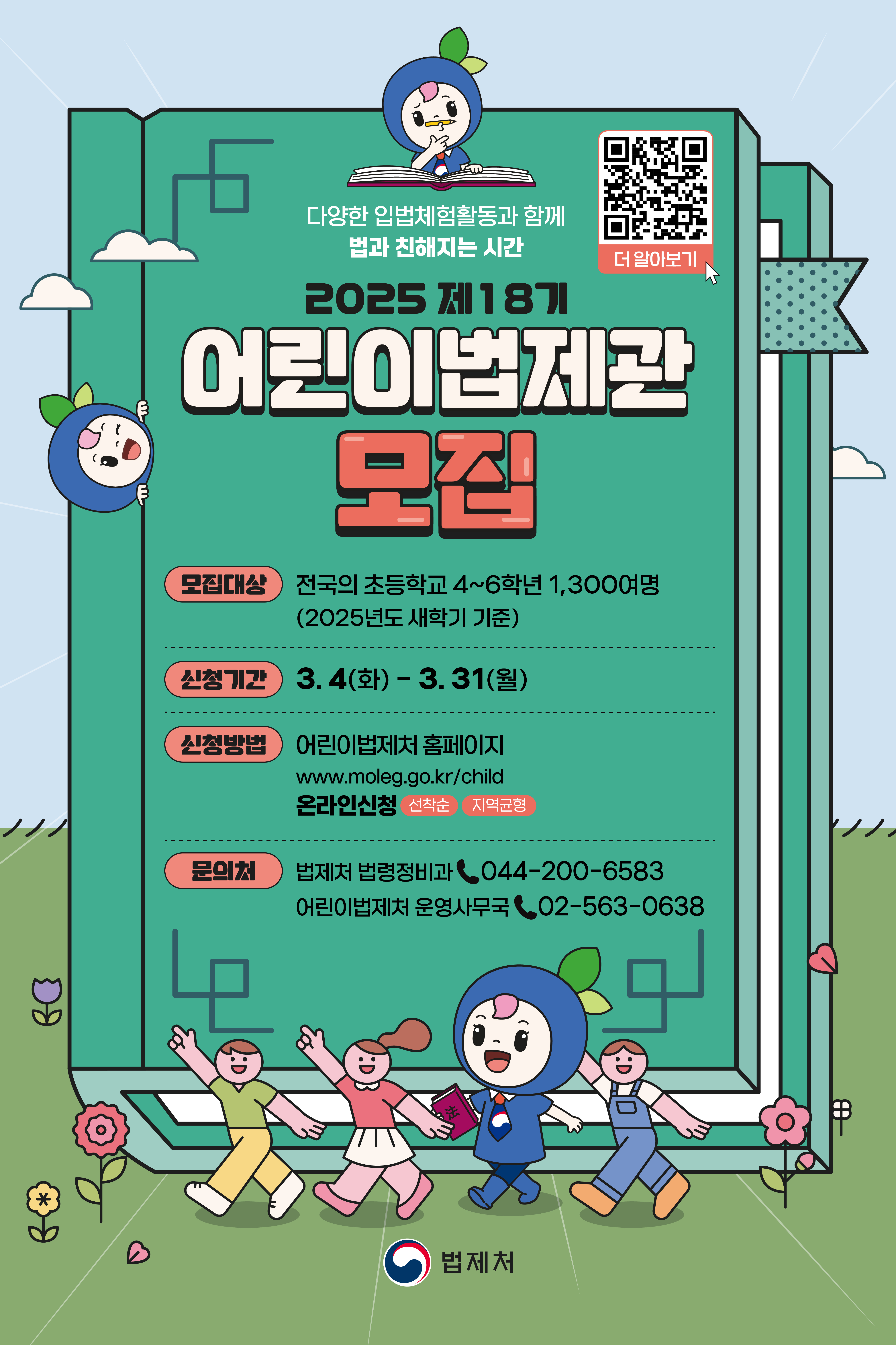 2025 제18기 어린이법제관 모집