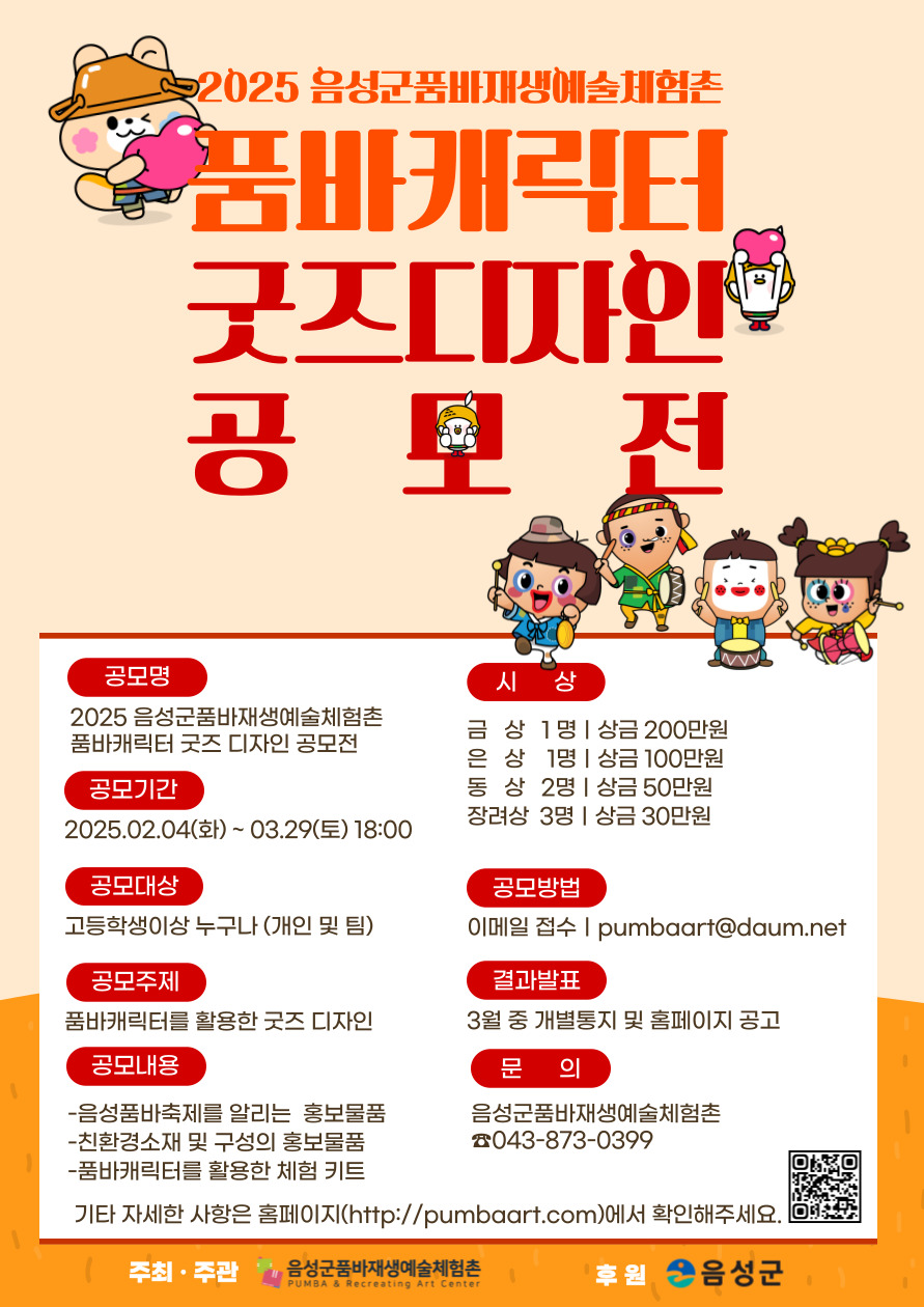 **기간연장**2025 음성군품바재생예술체험촌 품바캐릭터 굿즈 디자인 공모전