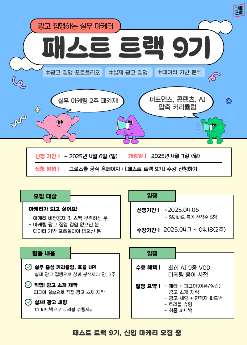 2025 그로스쿨 마케팅 실무 캠프 [패스트 트랙 9기]  모집 