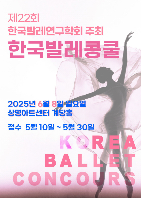 (사)한국발레연구학회 제22회 한국발레콩쿨