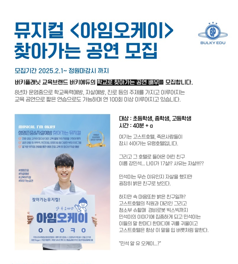 뮤지컬<아임오케이>찾아가는 공연 배우 모집