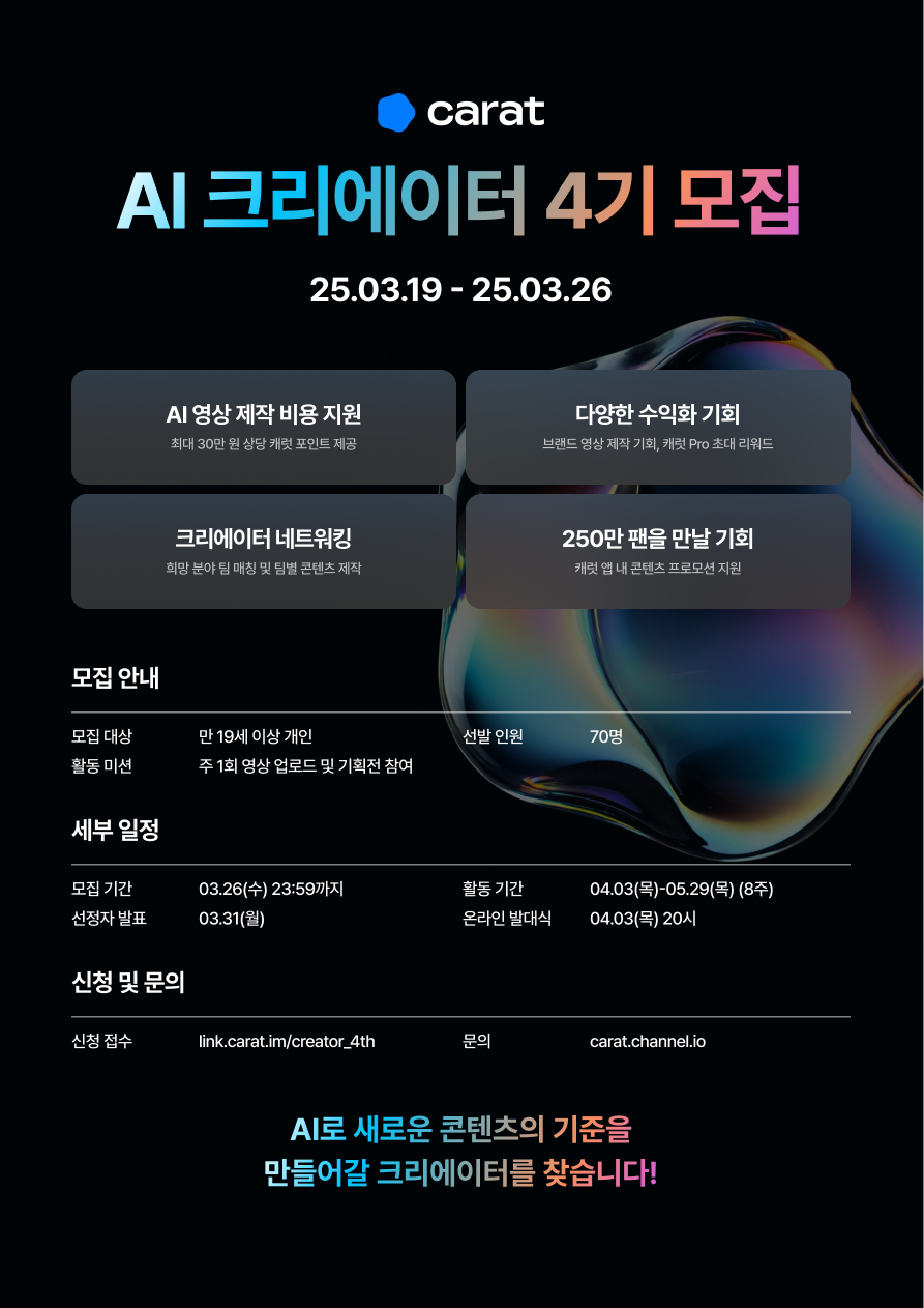 캐럿 AI 크리에이터 4기 모집