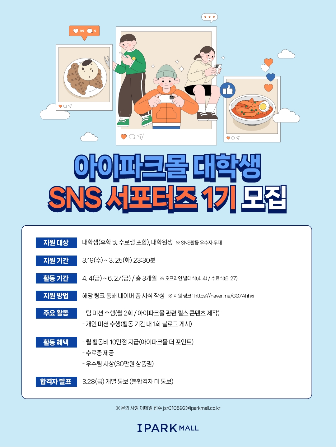 아이파크몰 대학생  SNS 서포터즈 1기