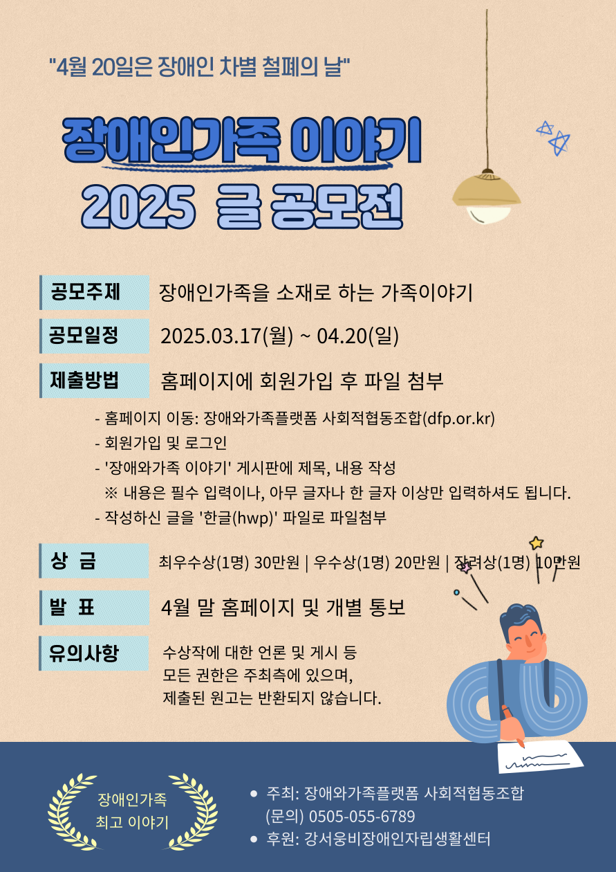 2025 장애인가족 이야기 글 공모전