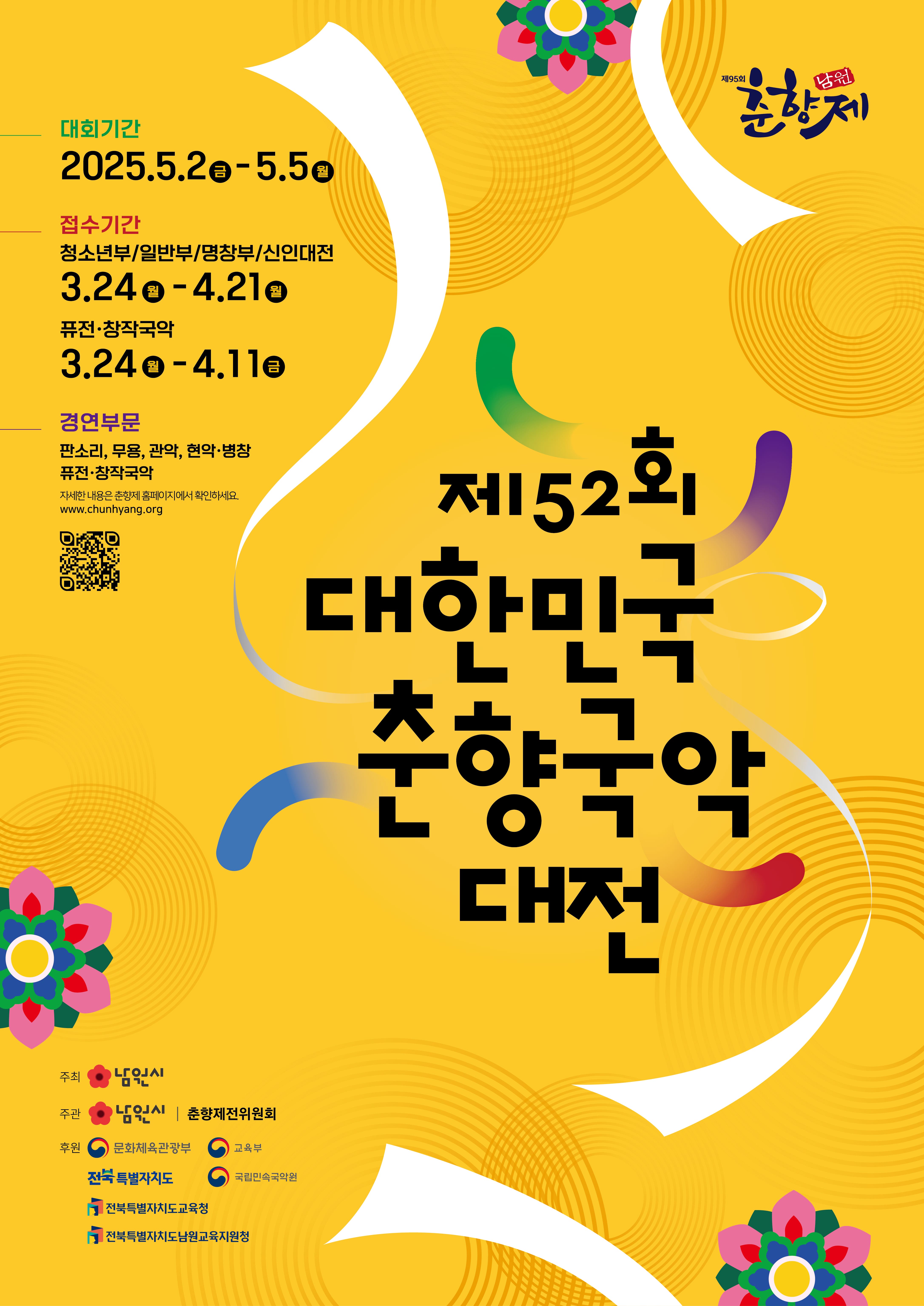 제52회 대한민국 춘향국악대전