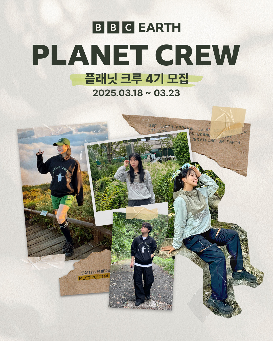 친환경 아웃도어 브랜드 BBC EARTH 플래닛크루 4기 모집