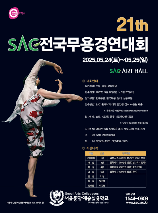 2025 SAC 제21회 전국무용대회