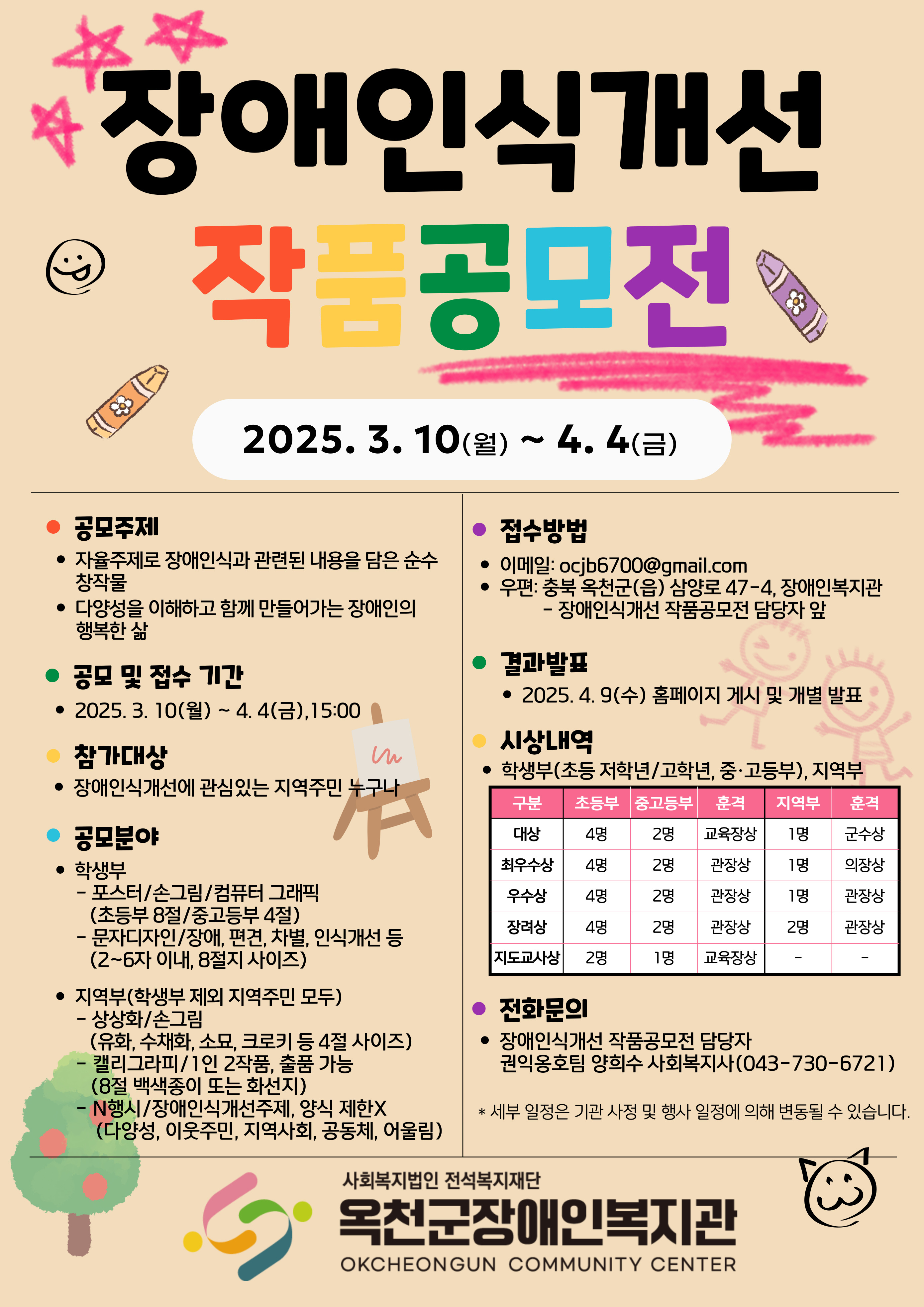 제45회 장애인의 날 맞이 장애인식개선 작품 공모전 