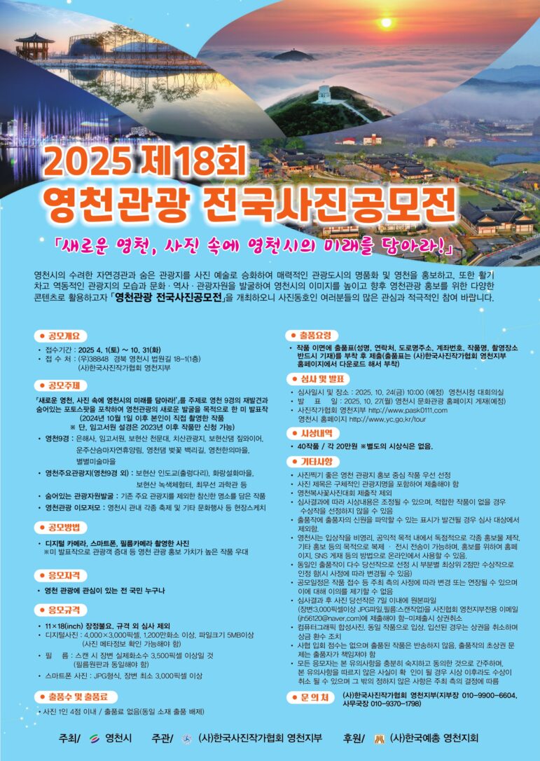 2025 제18회 영천관광 전국사진공모전