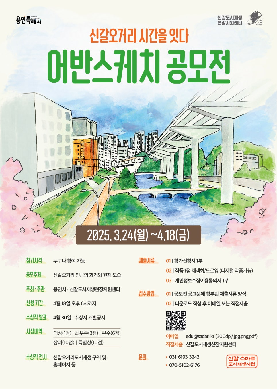 2025년 신갈오거리 도시재생 어반스케치 공모전