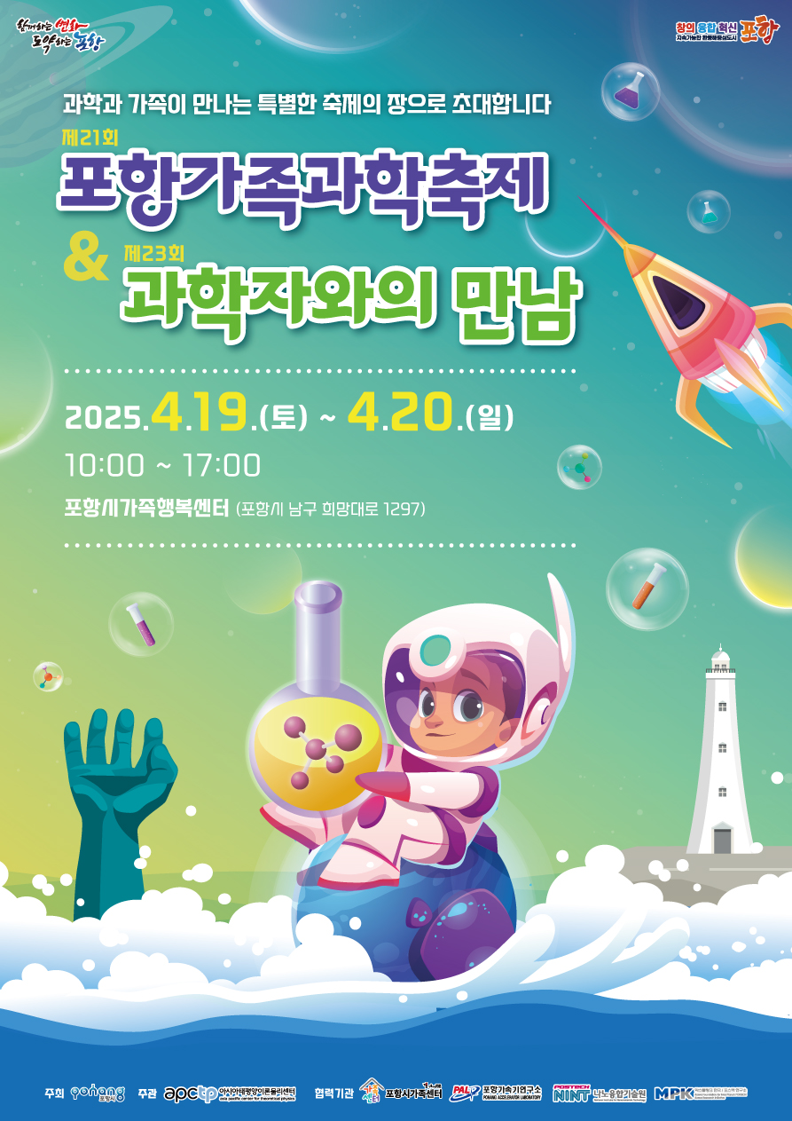 제21회 포항가족과학축제 & 제23회 과학자와의 만남 개최 안내