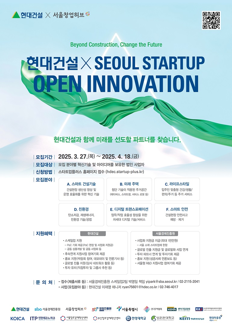 2025 현대건설 x 서울 스타트업 오픈 이노베이션 공모전