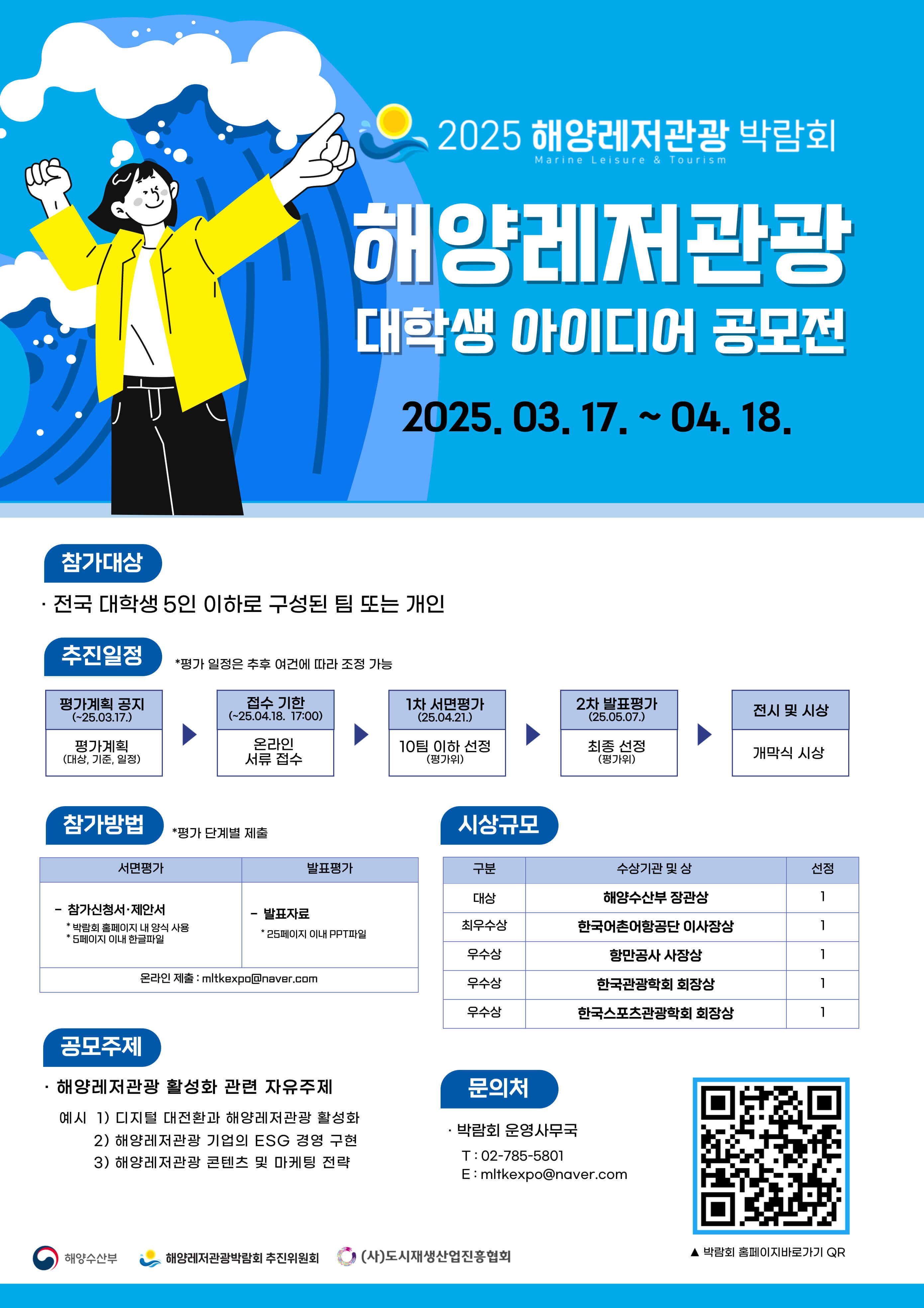 2025 해양레저관광 대학생 아이디어 공모전