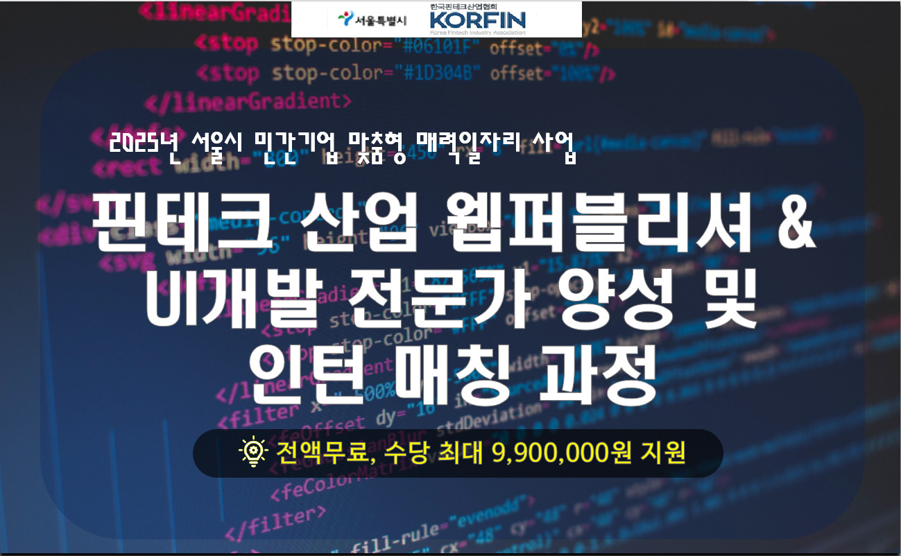 핀테크 산업 웹퍼블리셔 & UI개발 전문가 양성 및 인턴 매칭 과정 