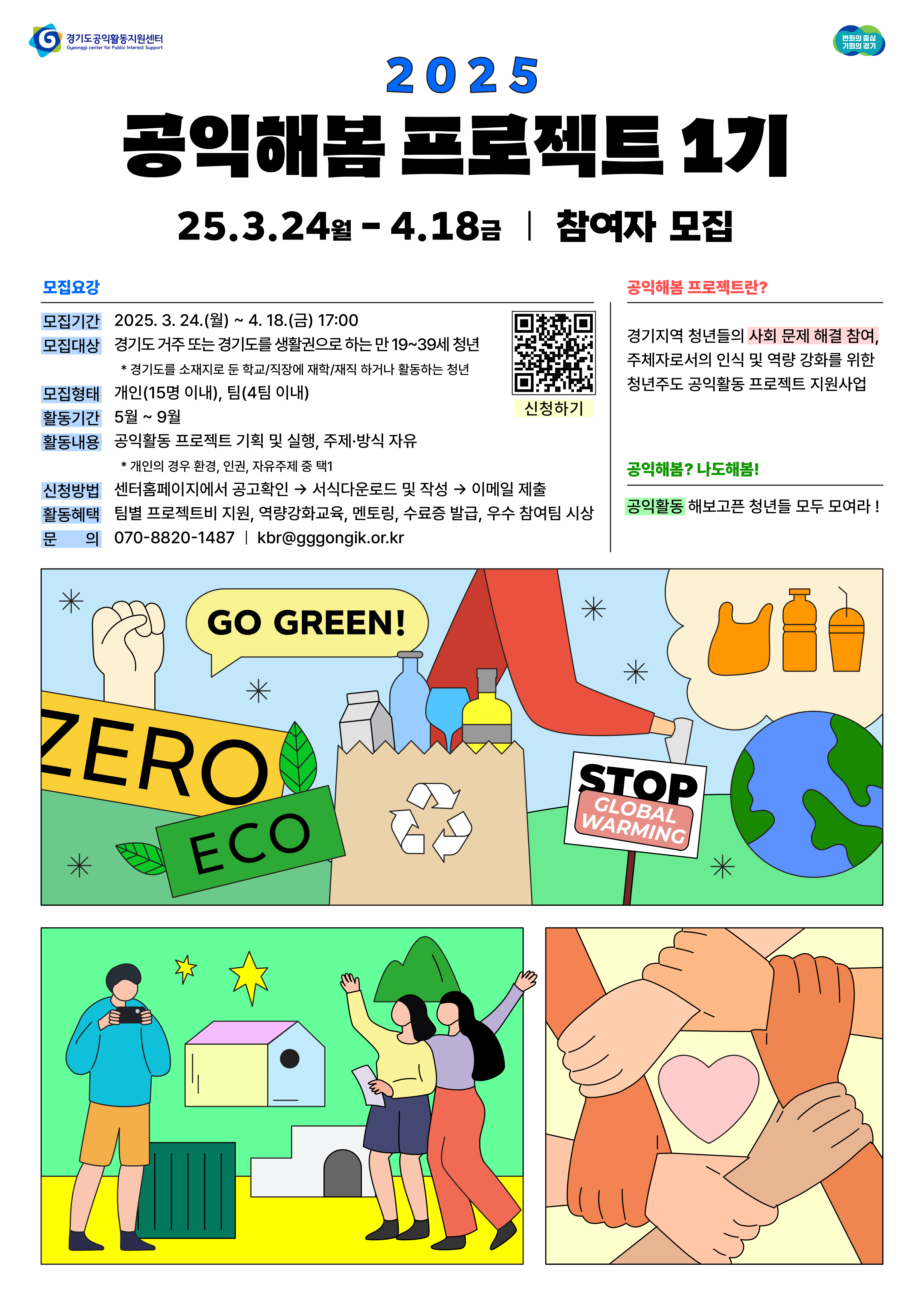 2025년 「공익해봄 프로젝트 1기」 참여자 모집