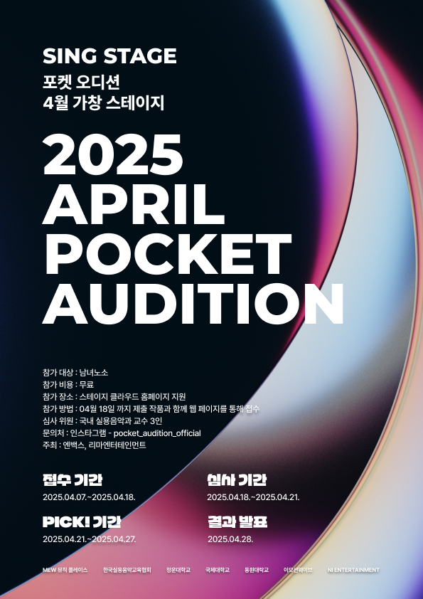 2025 포켓 오디션(POCKET AUDITION) 4월 가창 스테이지
