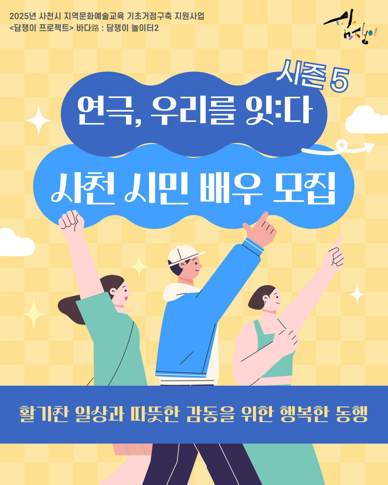 사천문화재단, <연극, 우리를 잇:다 시즌5> 시민 배우 모집