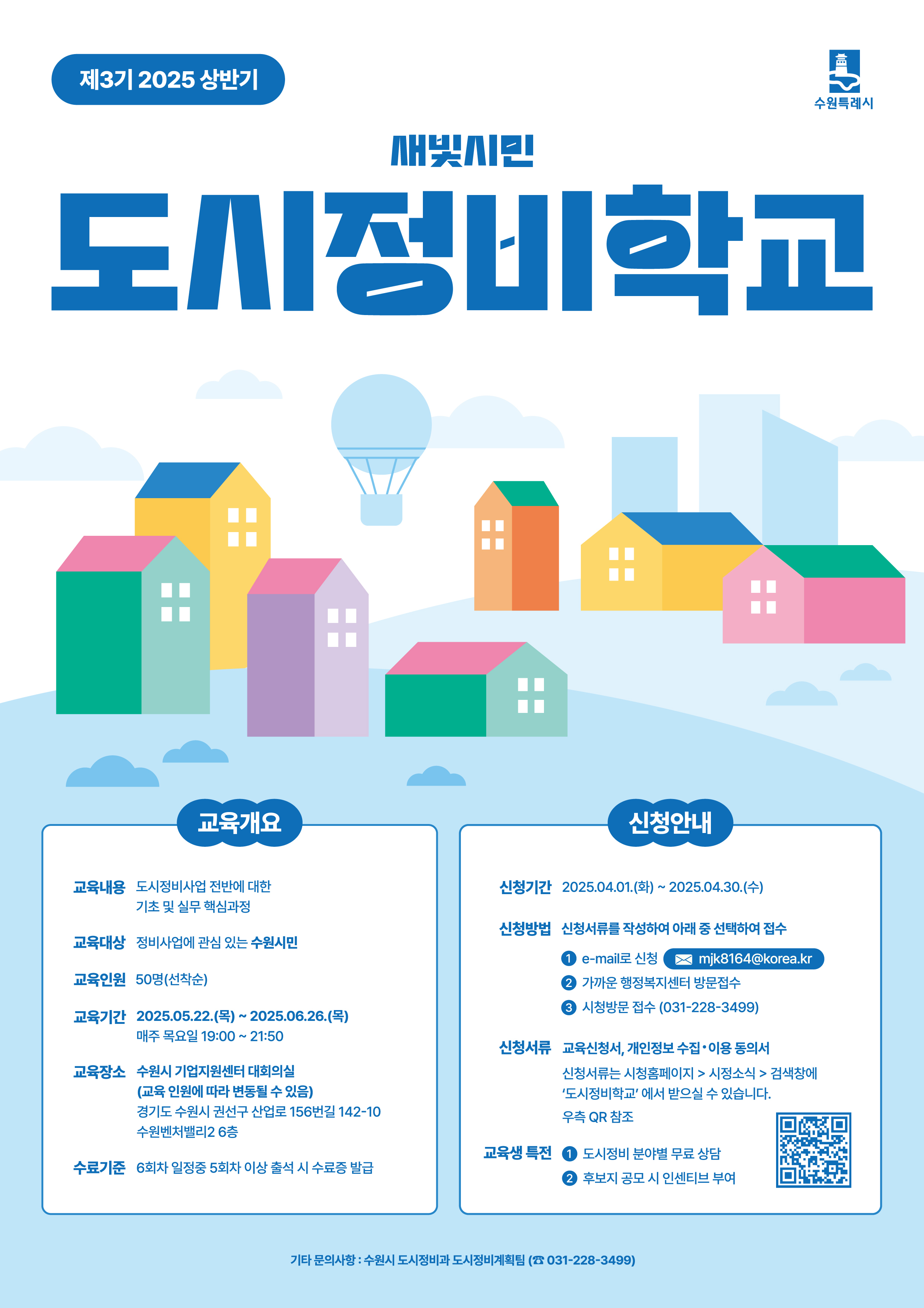 새빛시민 도시정비학교 제3기 교육생 모집