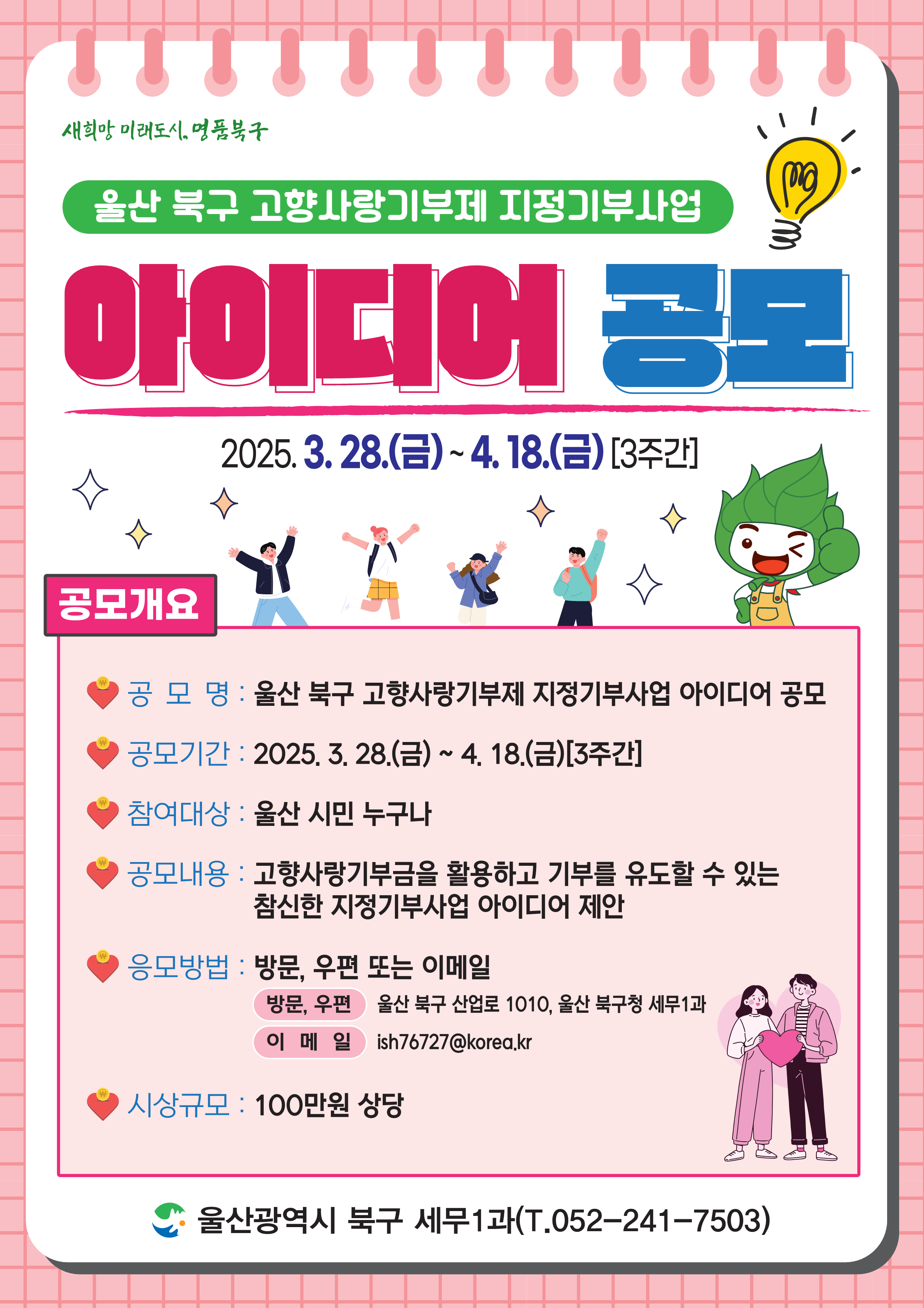 울산 북구 고향사랑기부제 지정기부사업 아이디어 공모
