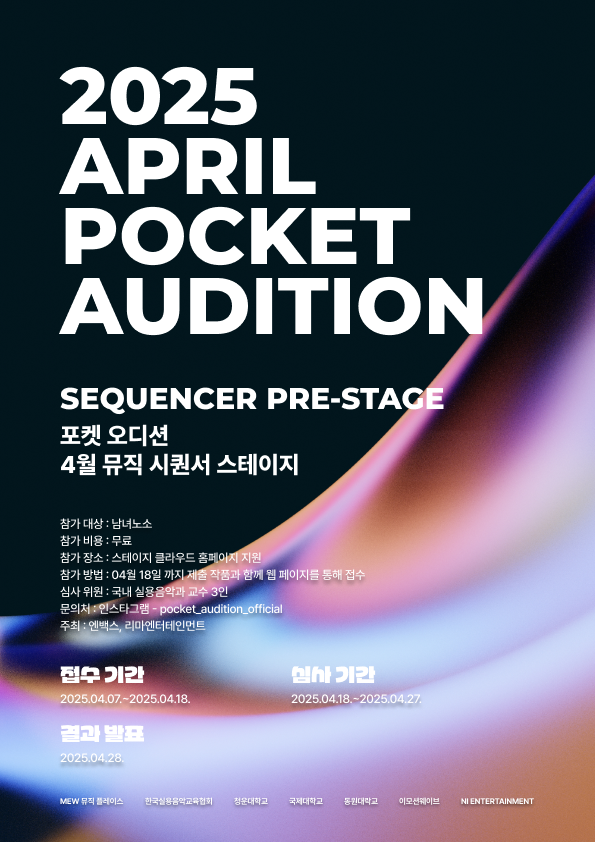 2025 포켓 오디션(POCKET AUDITION) 4월 시퀀서 PRE 스테이지