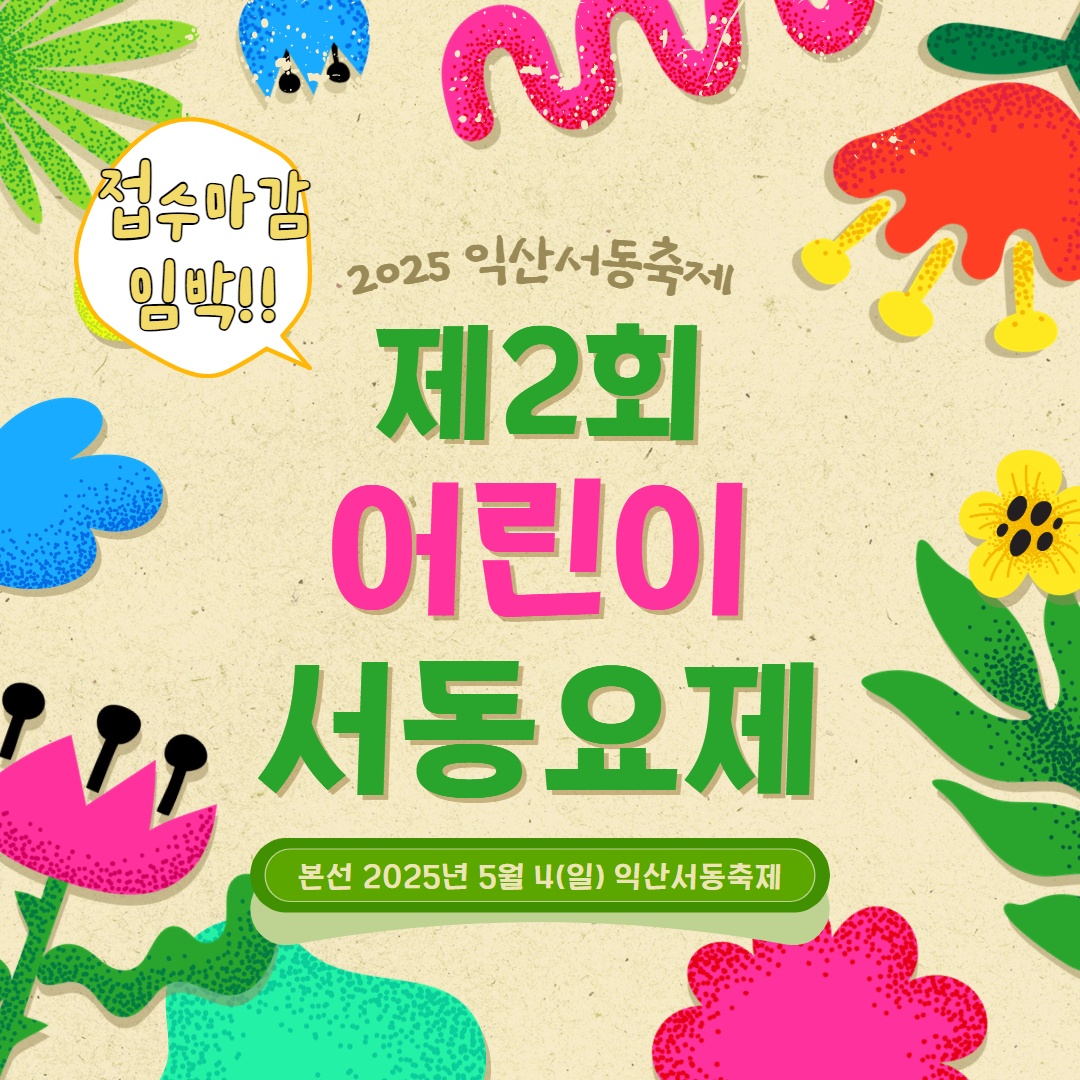 2025 제2회 어린이 서동요제