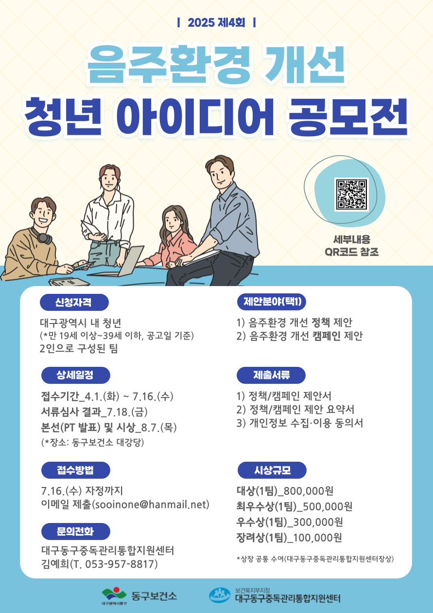 2025 제4회 음주환경 개선 청년 아이디어 공모전