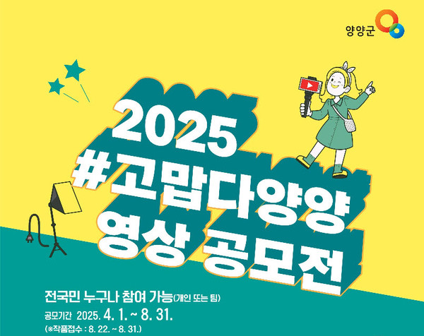 2025 #고맙다양양 영상 공모전