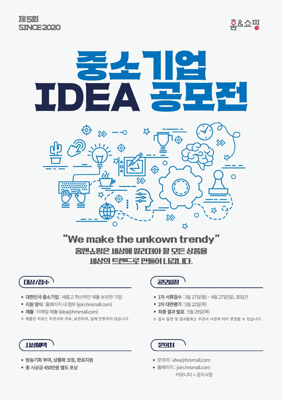 2025 홈앤쇼핑 중소기업 아이디어 상품 공모전