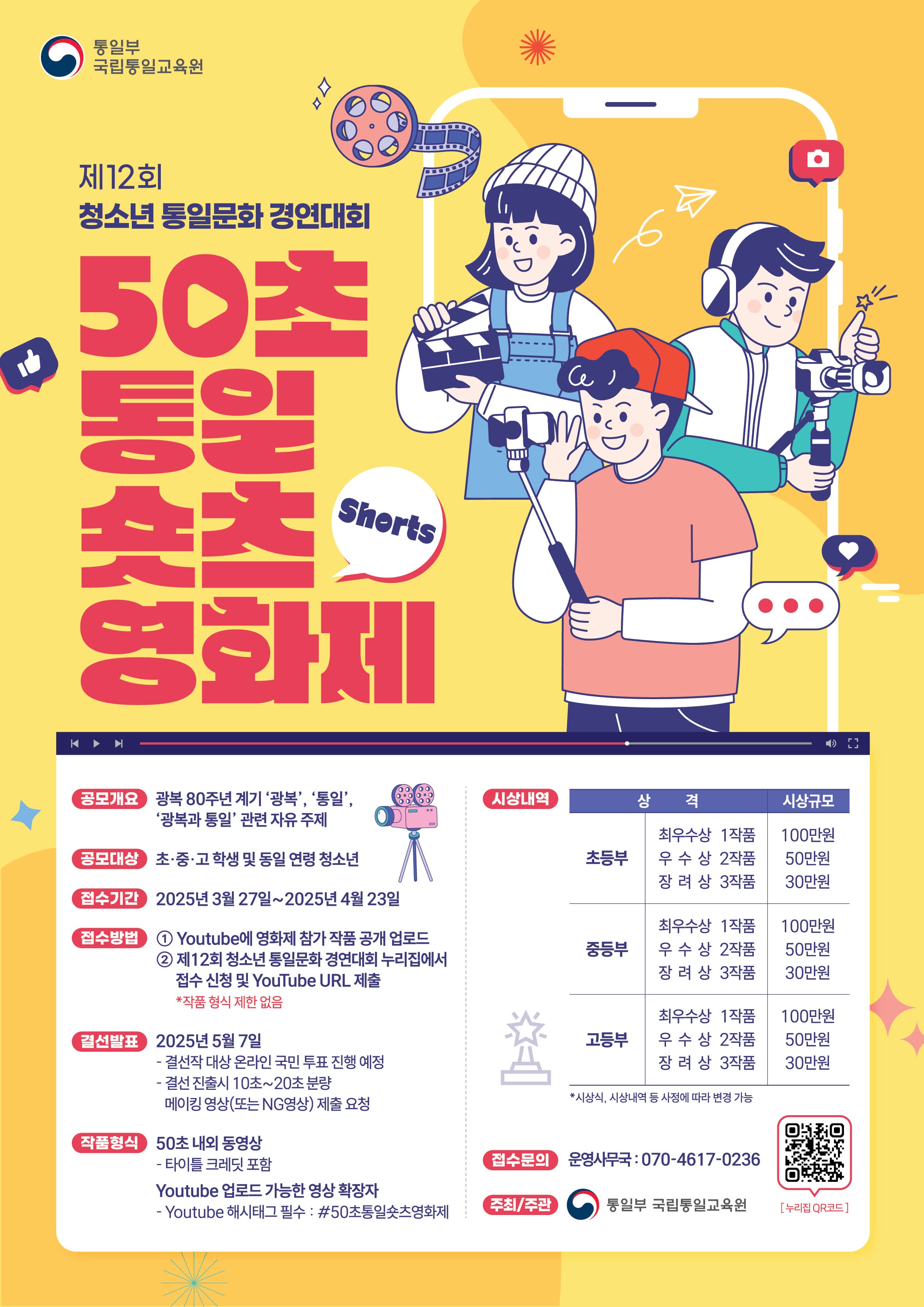 제12회 청소년 통일문화 경연대회 [50초 통일 숏츠(shorts) 영화제]