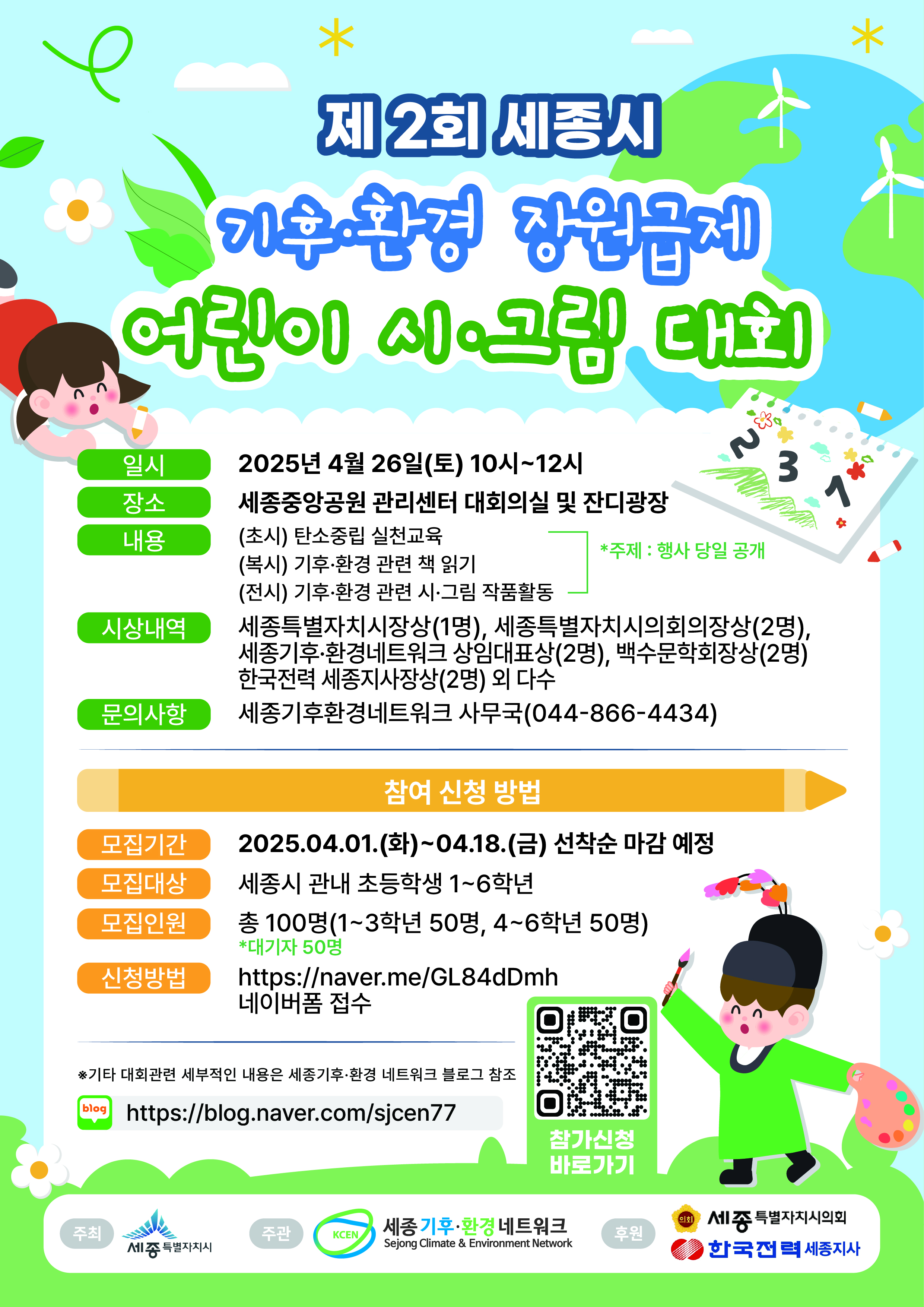 제2회 세종시 기후·환경 장원급제 어린이 시·그림 대회