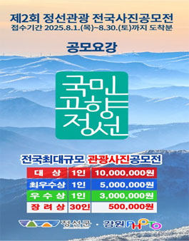제2회 정선관광 전국사진공모전